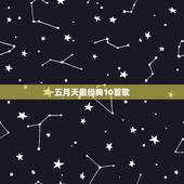 五月天最经典10首歌，五月天最好听的10首歌