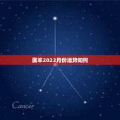 属羊2022月份运势如何，2021年属羊人的全年运势如何？