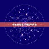 男女最适合的婚配年龄差，男女相差多大年龄结婚最合适呢