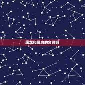 属龙和属鸡的合财吗，男属鸡男属龙合财吗