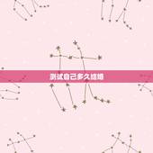测试自己多久结婚，测试你多少岁结婚 预知自己的结婚年龄