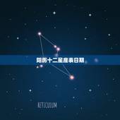 阳历十二星座表日期，各十二星座阳历时间段
