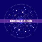 巨蟹座2022年7月4日运势，巨蟹座近期的运势如何？