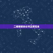 二婚婚前协议书正规范本，要写婚前协议，请问怎么写二婚婚前财产协议书