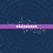免费测正缘是真的吗，算命说正缘真的假的