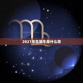 2021年生属牛是什么命，2021年出生的属牛的人命好吗？