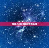 属羊人2022年运势怎么样，属虎2022年运势及运程每月运程