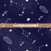 1984年属鼠女性格和脾气，84年属鼠女的性格