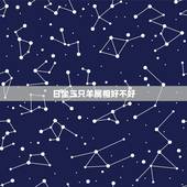 日坐三只羊属相好不好，属羊的好不好？