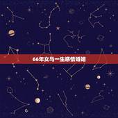 66年女马一生感情婚姻，请问我是一九六六年出生的女马，下半生的婚姻和命