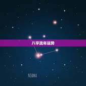 八字流年运势，八字里面怎么把大运和流年结合起来看具体的运势？