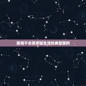 属相不合而幸福生活的典型案例，属相不合的真的婚姻就不幸福吗