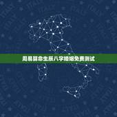 周易算命生辰八字婚姻免费测试，免费算命生辰八字合婚，八字合婚免费测试