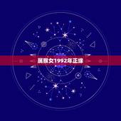 属猴女1992年正缘，92年属猴女最佳婚配