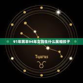 91年男羊94年女狗生什么属相孩子，91年男属相羊和94年女属相狗婚配