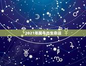 2021年属牛出生命运，2021年属牛是什么命