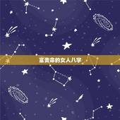 富贵命的女人八字，女命资产上亿的八字特点