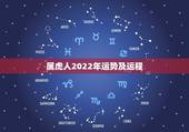 属虎人2022年运势及运程，74属虎人2022年运势及运程