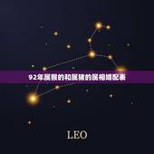 92年属猴的和属猪的属相婚配表，83年属猪和92年属猴的在一起合适吗