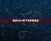 测试2022年下半年事业运，事业编制考试时间2021
