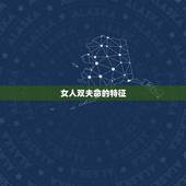 女人双夫命的特征，双夫命的女人