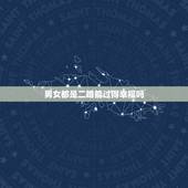 男女都是二婚能过得幸福吗，二婚夫妻有共同的孩子后，会过的更好吗？