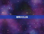 如何小三上位，小三如何正确上位？成功上位的前辈们都是怎么转