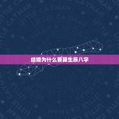 结婚为什么要算生辰八字，结婚有必要算生辰八字吗？