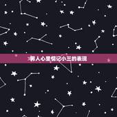 男人心里惦记小三的表现，男人为什么都会有找小三的想法。纵使不表现出来