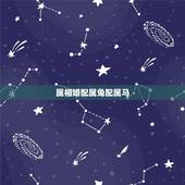 属相婚配属兔配属马，属马的和属兔的相配吗