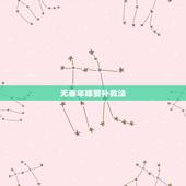 无春年嫁娶补救法，猴年“无春”不宜结婚？当真你就输了