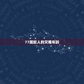 77属蛇人的灾难年龄，77年属蛇的终身寿命