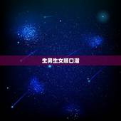 生男生女顺口溜，2022年几月出生是男宝宝