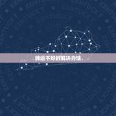 牌运不好的解决办法，打牌运气不好怎么办