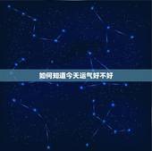 如何知道今天运气好不好 如何看最近运气好不好