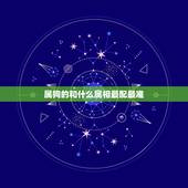 属狗的和什么属相最配最准，属狗的和什么属相最配