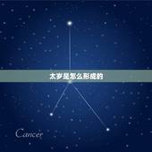太岁是怎么形成的，为什么挖到太岁会死人
