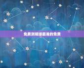 免费测姻缘最准的免费，算一卦姻缘免费