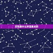 艺名取什么好温柔点的，取一个好听的艺名