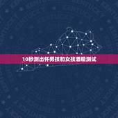 10秒测出怀男孩和女孩酒精测试，着要个孙子，晨尿加酒精测男女这准吗