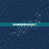 手纹哪条线看出是出轨了，看手相能看出男人出轨过吗？