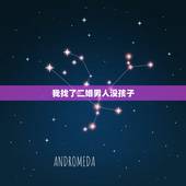 我找了二婚男人没孩子，男的二婚没孩子，能嫁么？他家条件挺好的