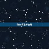 怎么算合不合婚，算两个人的八字合不合婚