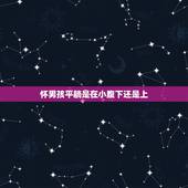 怀男孩平躺是在小腹下还是上，男孩踢人，女孩鼓包。宝妈们听说过这个说法吗