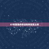 87年属兔的命运和财运怎么样，1987年正月的兔财运怎么样