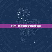 日柱一柱就能完整的看婚姻吗，看婚姻到底是看日柱还是看时柱