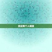 测试两个人姻缘，测试两个人的八字姻缘