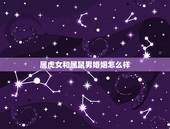 属虎女和属鼠男婚姻怎么样，男属虎的和女属鼠的能结婚吗？