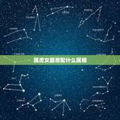 属虎女最忌配什么属相，属虎女孩最好的婚配属相是什么