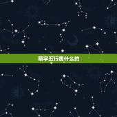 萌字五行属什么的，“蒙”字五行属性是水还是